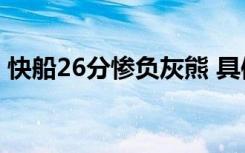 快船26分惨负灰熊 具体啥情况最后比分多少