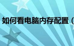 如何看电脑内存配置（看电脑配置在哪里看）