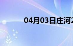 04月03日庄河24小时天气预报