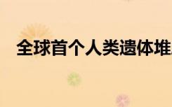 全球首个人类遗体堆肥场 什么是遗体堆肥