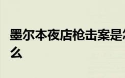 墨尔本夜店枪击案是怎样的具体事情经过是什么