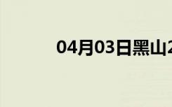 04月03日黑山24小时天气预报