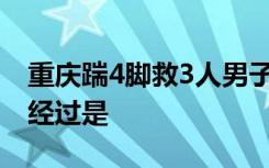 重庆踹4脚救3人男子后怕但不后悔 事情具体经过是