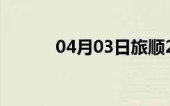 04月03日旅顺24小时天气预报