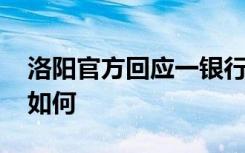 洛阳官方回应一银行倒闭 伊川农商银行现状如何