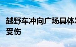 越野车冲向广场具体发生什么事事故有无人员受伤