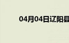 04月04日辽阳县24小时天气预报