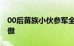 00后苗族小伙参军全寨送行 一人当兵全寨骄傲