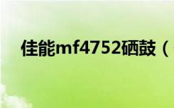 佳能mf4752硒鼓（佳能4752硒鼓型号）