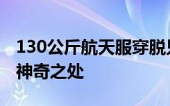 130公斤航天服穿脱只用3分钟 揭秘宇航服的神奇之处