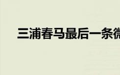 三浦春马最后一条微博 微博内容是什么