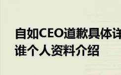 自如CEO道歉具体详情怎样自如CEO熊林是谁个人资料介绍