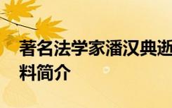 著名法学家潘汉典逝世 法学家潘汉典个人资料简介