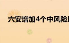 六安增加4个中风险地区 分别是哪些地方