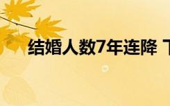 结婚人数7年连降 下降了多少什么原因