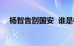 杨智告别国安  谁是杨智告别国安啥情况