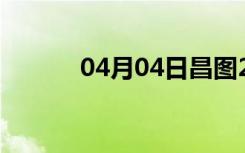 04月04日昌图24小时天气预报