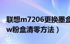 联想m7206更换墨盒怎么清零（联想m7206w粉盒清零方法）