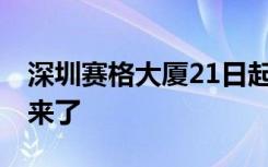 深圳赛格大厦21日起暂停进出 官方最新通报来了