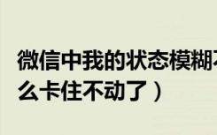 微信中我的状态模糊不清怎么办（微信专清怎么卡住不动了）