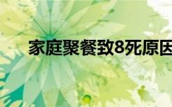 家庭聚餐致8死原因反转 真相竟是这样