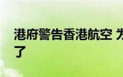 港府警告香港航空 为什么警告香港航空怎么了