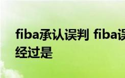 fiba承认误判 fiba误判真相是什么具体事情经过是