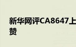 新华网评CA8647上的空姐 为空姐的细心点赞