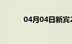 04月04日新宾24小时天气预报