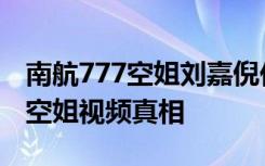 南航777空姐刘嘉倪休息室视频好污南航777空姐视频真相