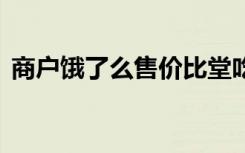 商户饿了么售价比堂吃高近一倍 到底怎样的