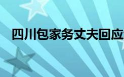 四川包家务丈夫回应承诺 具体如何回应的