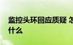 监控头环回应质疑 怎么被质疑了回应内容是什么