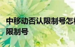 中移动否认限制号怎样的中移动具体怎么否认限制号