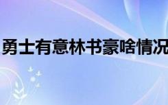 勇士有意林书豪啥情况勇士有意林书豪怎样的