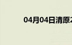 04月04日清原24小时天气预报