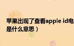 苹果出现了查看apple id电话号码（检查appleid电话号码是什么意思）