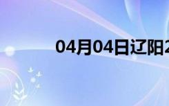 04月04日辽阳24小时天气预报