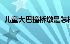 儿童大巴撞桥墩是怎样的小孩现在怎么样了