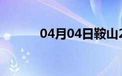 04月04日鞍山24小时天气预报