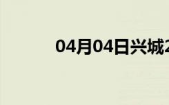 04月04日兴城24小时天气预报