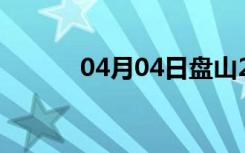 04月04日盘山24小时天气预报