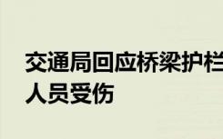 交通局回应桥梁护栏一捏就散 是怎样的有无人员受伤