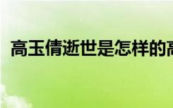 高玉倩逝世是怎样的高玉倩是谁多大年纪了