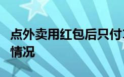 点外卖用红包后只付1分钱险被打 到底是个啥情况