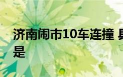 济南闹市10车连撞 具体情况是什么相撞原因是