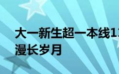 大一新生超一本线118分只报考古 热爱可抵漫长岁月