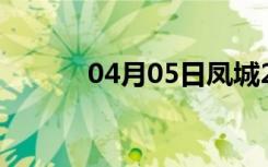 04月05日凤城24小时天气预报