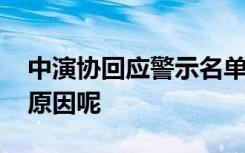 中演协回应警示名单为何有艺人 到底是什么原因呢