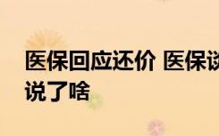 医保回应还价 医保谈判怎么还价的回应还价说了啥